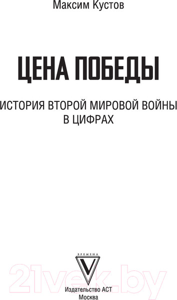 Изображение товара Книга АСТ Цена Победы. История Второй мировой войны в цифрах (Кустов М.В.)
