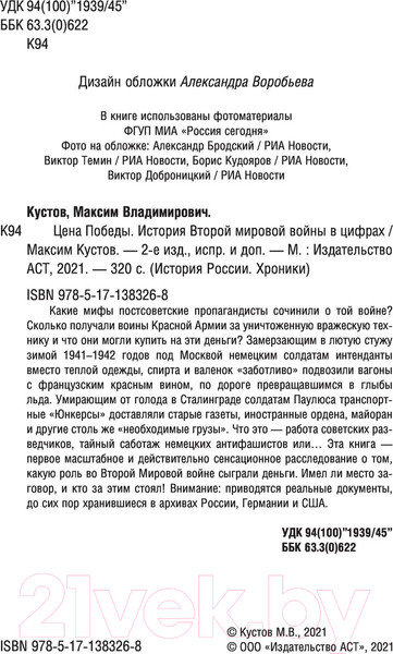 Изображение товара Книга АСТ Цена Победы. История Второй мировой войны в цифрах (Кустов М.В.)