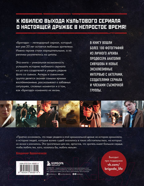 Изображение товара Книга Бомбора Бригада. Однажды в России... История создания культового сериала