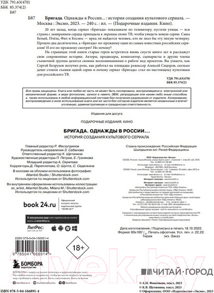 Изображение товара Книга Бомбора Бригада. Однажды в России... История создания культового сериала