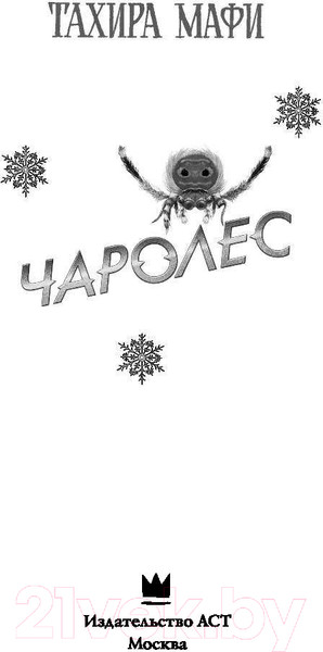 Изображение товара Книга АСТ Чаролес (Мафи Т.)