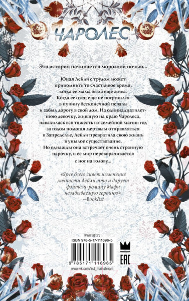 Изображение товара Книга АСТ Чаролес (Мафи Т.)