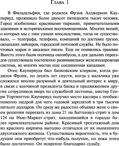 Изображение товара Книга Эксмо Финансист, мягкая обложка (Драйзер Теодор)