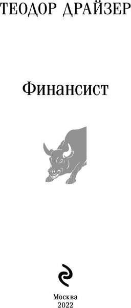 Изображение товара Книга Эксмо Финансист, мягкая обложка (Драйзер Теодор)