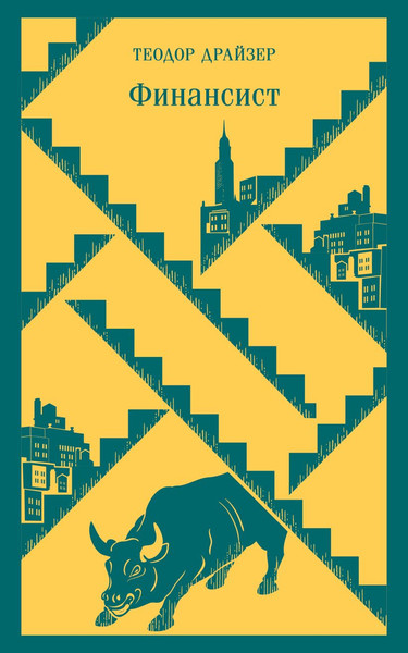 Изображение товара Книга Эксмо Финансист, мягкая обложка (Драйзер Теодор)