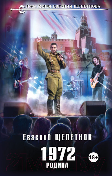 Изображение товара Книга Эксмо 1972. Родина (Щепетнов Е.)