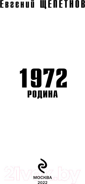 Изображение товара Книга Эксмо 1972. Родина (Щепетнов Е.)