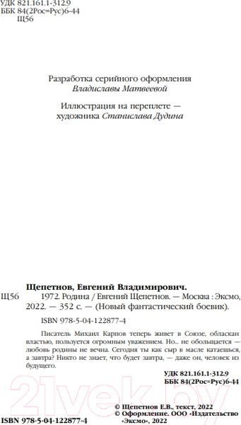 Изображение товара Книга Эксмо 1972. Родина (Щепетнов Е.)