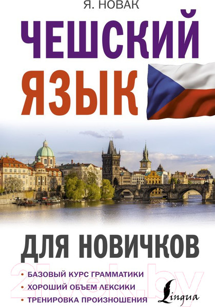 Изображение товара Учебное пособие АСТ Чешский язык для новичков (Новак Я.)