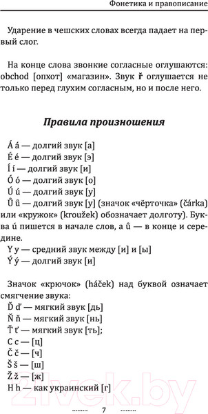 Изображение товара Учебное пособие АСТ Чешский язык для новичков (Новак Я.)