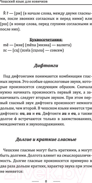 Изображение товара Учебное пособие АСТ Чешский язык для новичков (Новак Я.)
