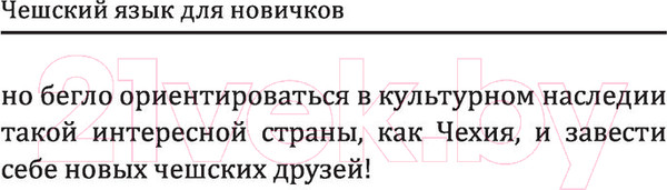 Изображение товара Учебное пособие АСТ Чешский язык для новичков (Новак Я.)