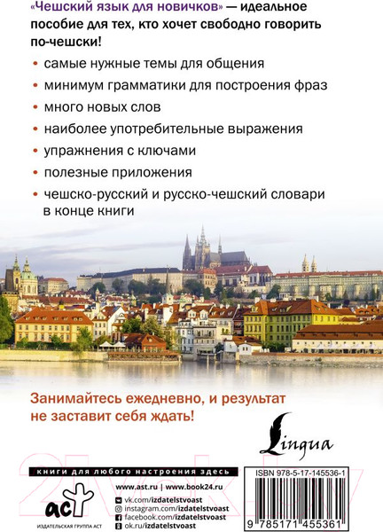 Изображение товара Учебное пособие АСТ Чешский язык для новичков (Новак Я.)