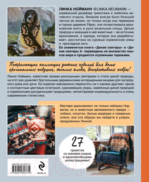 Изображение товара Книга Эксмо Дикие интерьеры (Нойманн Л.)