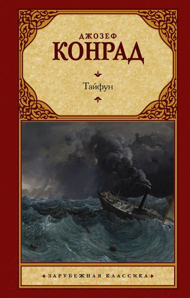 Изображение товара Книга АСТ Тайфун (Конрад Дж.)