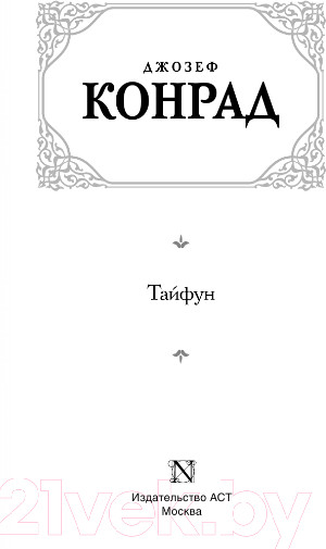 Изображение товара Книга АСТ Тайфун (Конрад Дж.)