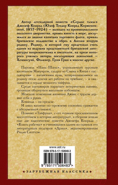 Изображение товара Книга АСТ Тайфун (Конрад Дж.)