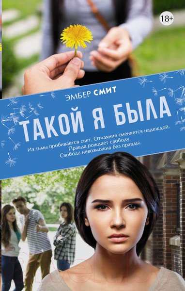 Изображение товара Книга АСТ Такой я была. Main Street (Смит Э.)