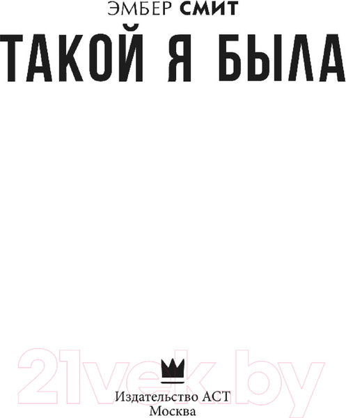 Изображение товара Книга АСТ Такой я была. Main Street (Смит Э.)