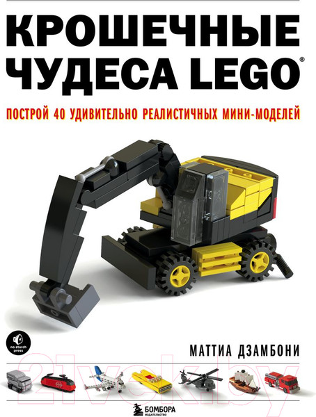 Изображение товара Книга Бомбора Крошечные чудеса LEGO (Дзамбони М.)