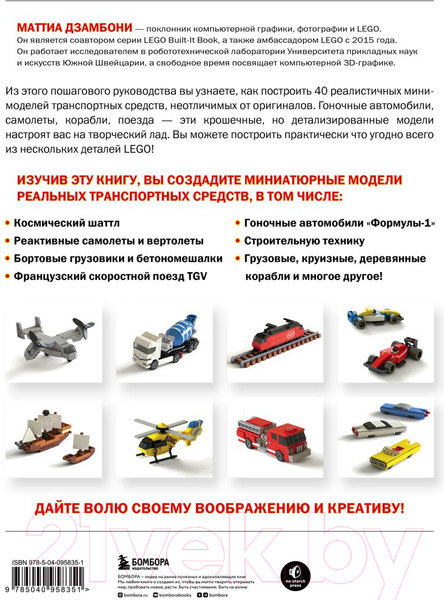Изображение товара Книга Бомбора Крошечные чудеса LEGO (Дзамбони М.)