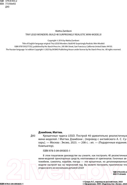 Изображение товара Книга Бомбора Крошечные чудеса LEGO (Дзамбони М.)