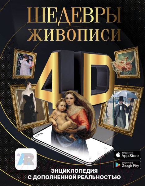 Изображение товара Энциклопедия АСТ Шедевры живописи 4D. Энциклопедия с дополненной реальностью (Тараканова М.)