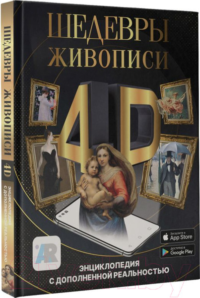 Изображение товара Энциклопедия АСТ Шедевры живописи 4D. Энциклопедия с дополненной реальностью (Тараканова М.)