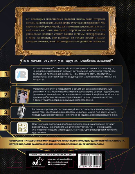 Изображение товара Энциклопедия АСТ Шедевры живописи 4D. Энциклопедия с дополненной реальностью (Тараканова М.)