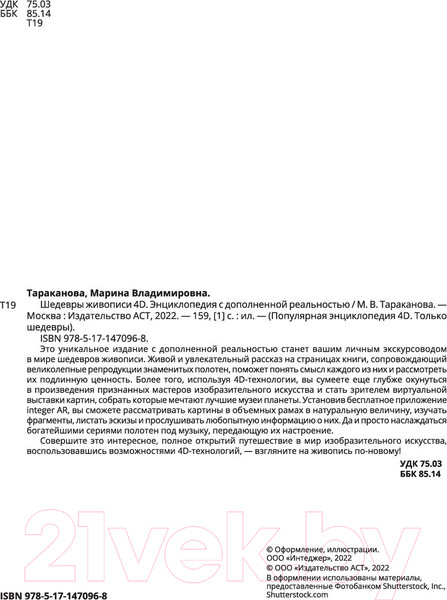 Изображение товара Энциклопедия АСТ Шедевры живописи 4D. Энциклопедия с дополненной реальностью (Тараканова М.)