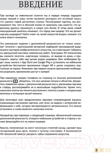 Изображение товара Энциклопедия АСТ Шедевры живописи 4D. Энциклопедия с дополненной реальностью (Тараканова М.)