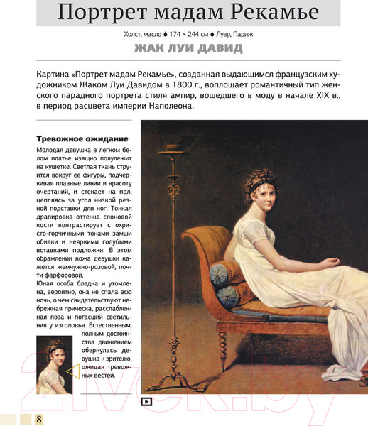 Изображение товара Энциклопедия АСТ Шедевры живописи 4D. Энциклопедия с дополненной реальностью (Тараканова М.)