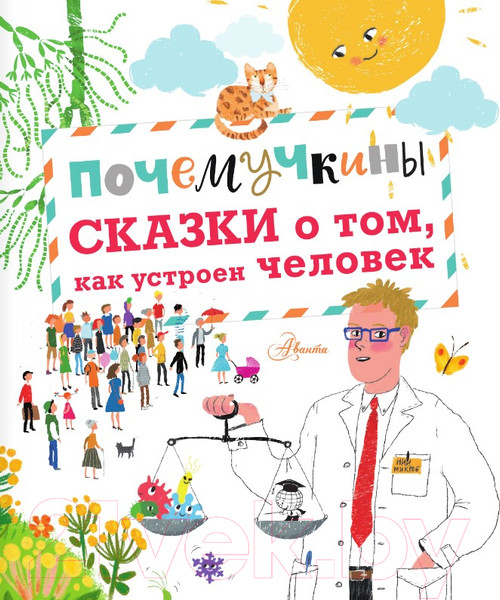 Изображение товара Книга АСТ Почемучкины сказки о том, как устроен человек (Иванова В.)