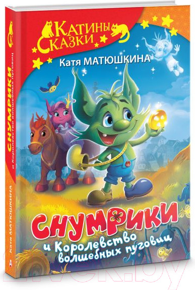 Изображение товара Книга АСТ Снумрики и Королевство волшебных пуговиц (Матюшкина К.)