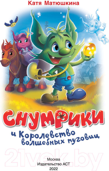 Изображение товара Книга АСТ Снумрики и Королевство волшебных пуговиц (Матюшкина К.)