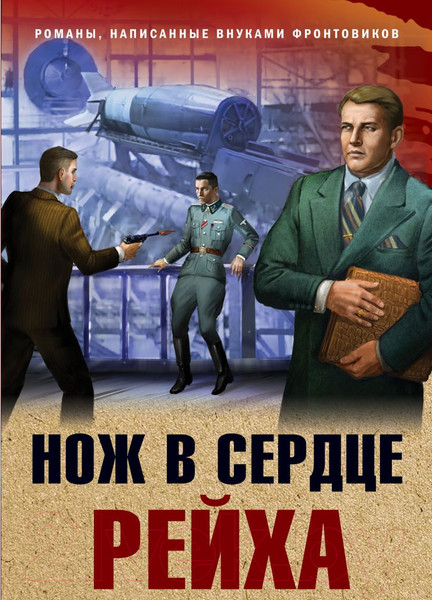 Изображение товара Книга Эксмо Нож в сердце рейха (Карпенко В.Ф.)