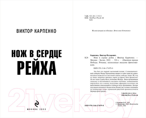 Изображение товара Книга Эксмо Нож в сердце рейха (Карпенко В.Ф.)