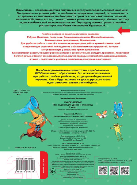 Изображение товара Учебное пособие АСТ Русский язык. Все задания для уроков. 2 класс (Журавлева О.)
