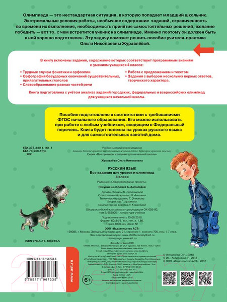 Изображение товара Учебное пособие АСТ Русский язык. Все задания для уроков. 4 класс (Журавлева О.)