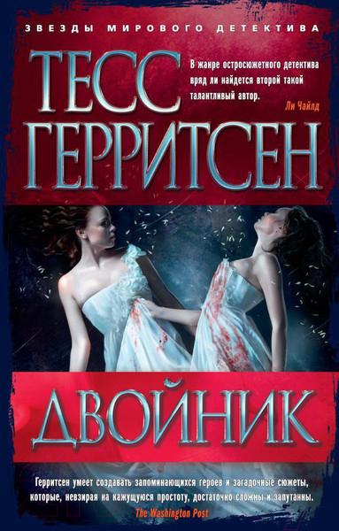 Изображение товара Книга Азбука Двойник (Герритсен Т.)