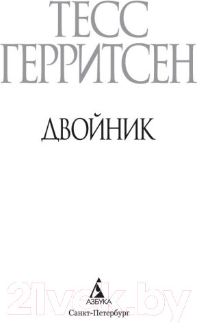 Изображение товара Книга Азбука Двойник (Герритсен Т.)