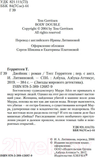 Изображение товара Книга Азбука Двойник (Герритсен Т.)
