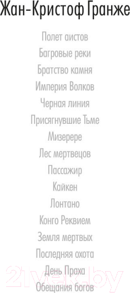 Изображение товара Книга Азбука Обещания богов (Гранже Ж.-К.)