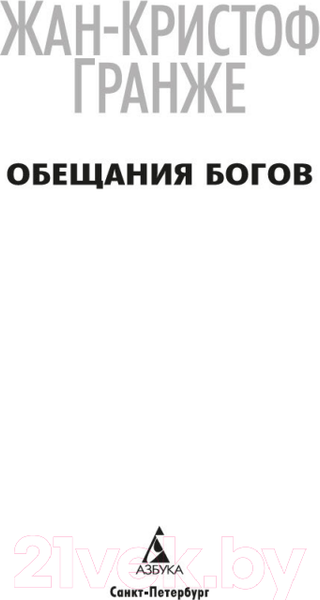Изображение товара Книга Азбука Обещания богов (Гранже Ж.-К.)