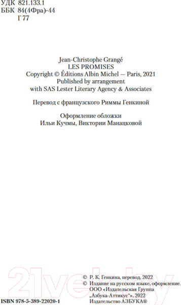 Изображение товара Книга Азбука Обещания богов (Гранже Ж.-К.)