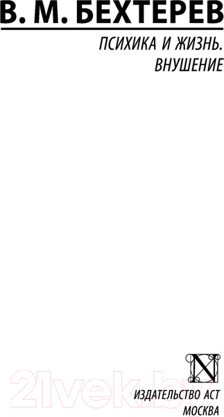 Изображение товара Книга АСТ Психика и жизнь. Внушение (Бехтерев В.М.)