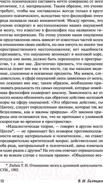 Изображение товара Книга АСТ Психика и жизнь. Внушение (Бехтерев В.М.)