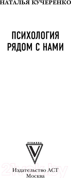 Изображение товара Книга АСТ Психология рядом с нами (Кучеренко Н.Л.)