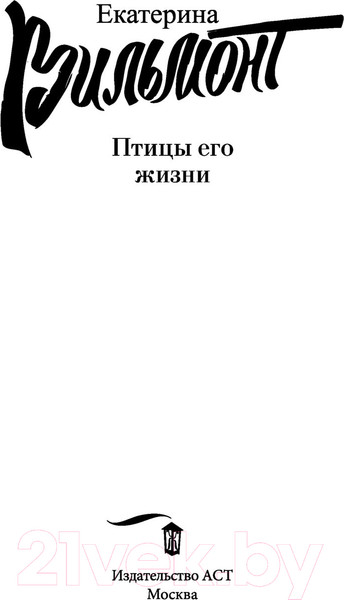 Изображение товара Книга АСТ Птицы его жизни (Вильмонт Е.Н.)
