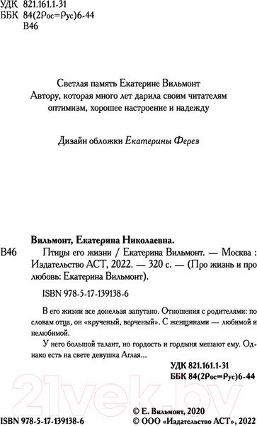 Изображение товара Книга АСТ Птицы его жизни (Вильмонт Е.Н.)
